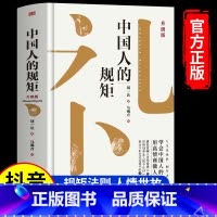 中国人的规矩 [正版]中国人的规矩 为人处世求人办事会客商务应酬社交礼仪书籍善于变通成大事者中国上下五千年古代家风家训礼