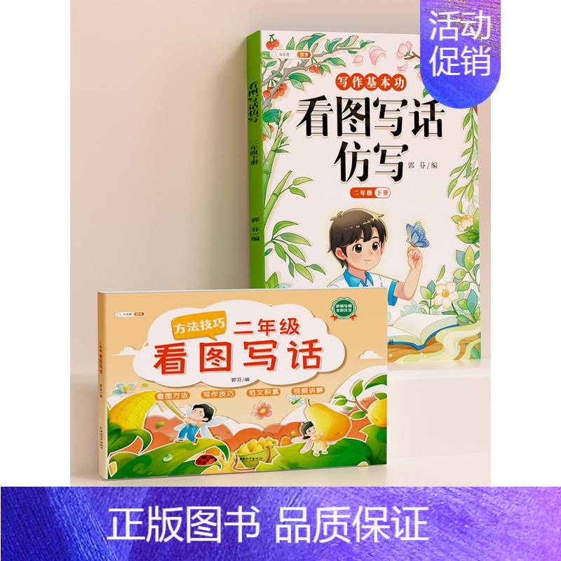 [进阶版2年级]看图写话+看图写话仿写(下册) 小学通用 [正版]一年级二年级看图写话人教版上册下册语文写作起步专项训练