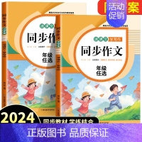 [2本]同步作文上册+下册 五年级下 [正版]2024新版同步作文三年级下册四五六年级小学语文人教版小学生作文大全老师写