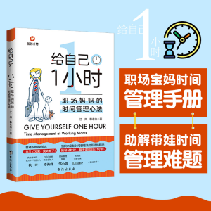 [M]给自己1小时 职场妈妈的的时间管理心法-9787516829363