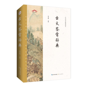 [M]古文鉴赏辞典-9787540360801