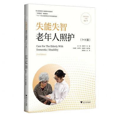 [N]失能失智老年人照护(1+X版职业教育数字化融媒体特色教材)-9787308242622
