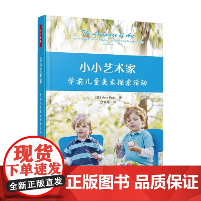 万千教育学前 小小艺术家 学前儿童美术探索活动 安·佩洛 著 中小学教辅