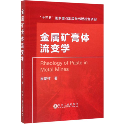 醉染图书金属矿膏体流变学9787502481582