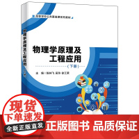 物理学原理及工程应用(下册)