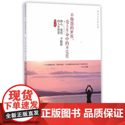 不抱怨的世界,爱上生命中的不完美: 修心、宽容、不抱怨的人生智慧 慧玥 深圳出版社有限责任公司 正版书籍