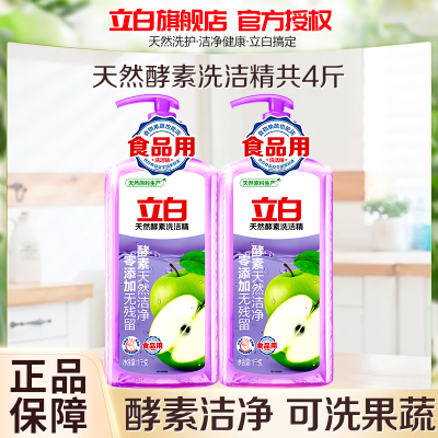 立白天然酵素洗洁精1kg*2瓶去油去农残酵素洁净食品用不伤手