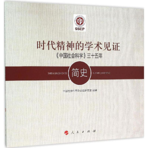 醉染图书时代精神的学术见9787010156668