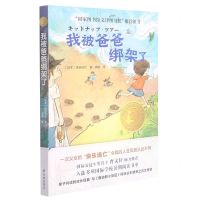 [N]我被爸爸绑架了(精选版)/小译林国际大奖童书-9787544786638