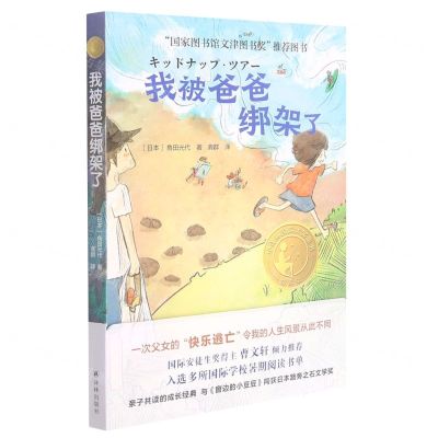 [N]我被爸爸绑架了(精选版)/小译林国际大奖童书-9787544786638