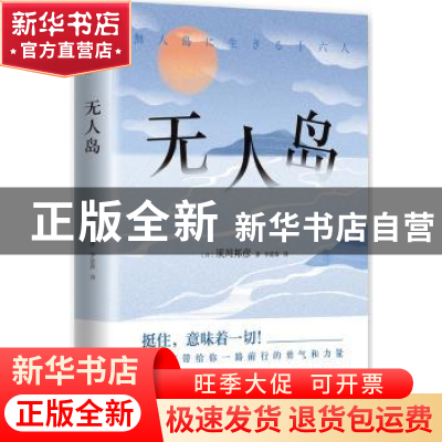 正版 无人岛 [日]须川邦彦 南海出版公司 9787544293105 书籍