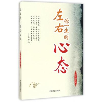 正版新书]左右你一生的心态沛霖·泓露9787504497215