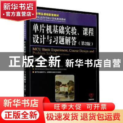 正版 单片机基础实验课程设计与习题解答(第2版21世纪高等学校计