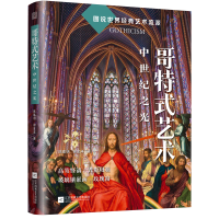 正版新书]哥特式艺术 中世纪之光(从建筑、绘画、雕塑三大宝藏,