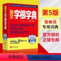 [正版] 英文字根字典刘毅新升级第5版 英语字典词根词缀词典词汇背英语单词的工具书记单词背单词神器 可搭刘毅词汇100