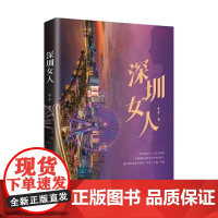 深圳女人 十十 中国言实出版社 正版书籍