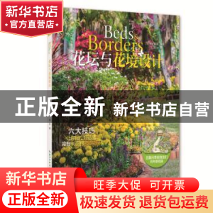 正版 花坛与花境的设计 美好家园编著 湖北科学技术出版社 978753