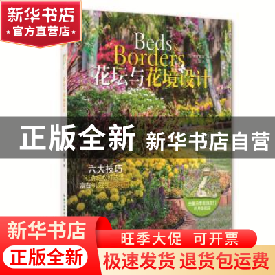 正版 花坛与花境的设计 美好家园编著 湖北科学技术出版社 978753