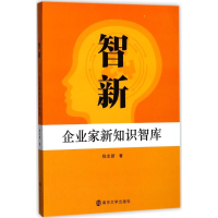 正版新书]智新:企业家新知识智库钱志新9787305192333