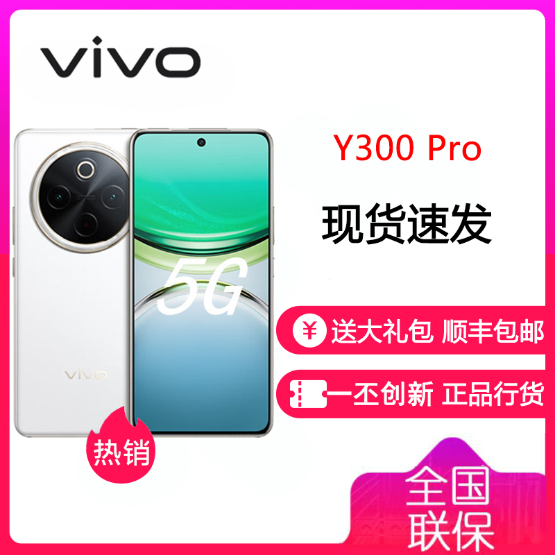 vivo Y300 Pro 羊脂白 12GB+512GB 骁龙6 5G芯 6500mAh电池 80W充电 5000万高清影像 5G 手机