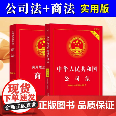 正版2025适用 公司法+商法实用版法规专辑中华人民共和国商法含公司法证券法合伙企业法企业破产法规法律法条司法解释 法制