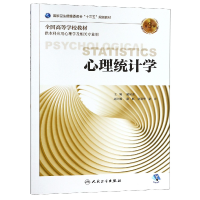 音像心理统计学(第3版/心理/配增值)姚应水