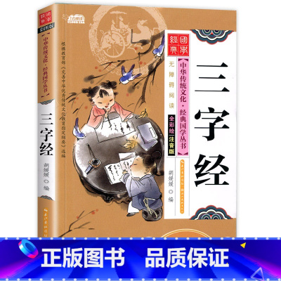 三字经 [正版]儿童国学经典书籍全套20册国学启蒙小学生三字经弟子规论语书声律启蒙笠翁对韵百家姓孙子兵法三十六计书千字文