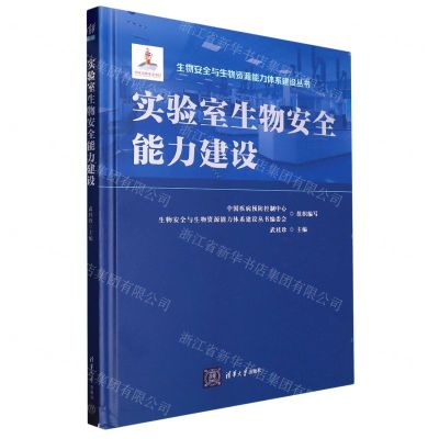 [N]实验室生物安全能力建设(精)/生物安全与生物资源能力体系建设丛书-9787302623588