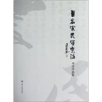 正版新书]百名农民写宪法书法作品集高存弟9787552700374