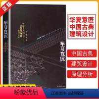 [正版]书华夏意匠:中国古典建筑设计原理分析建筑:形式、空间和秩序古典建筑设计原理分析建筑设计基础理论 建筑师建筑学习