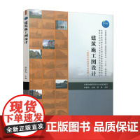 建筑施工图设计(建筑与规划类专业适用) 徐哲民 中国建筑工业出版社 正版书籍