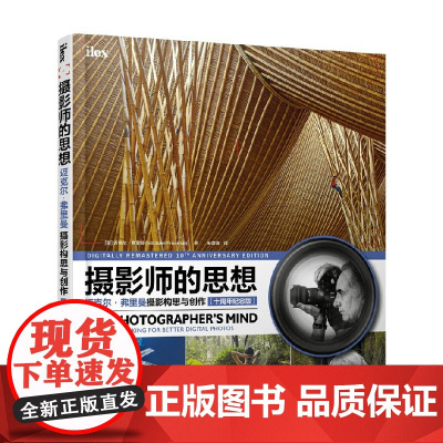 摄影师的思想 迈克尔弗里曼摄影构思与创作 十周年纪念版 迈克尔·弗里曼 著 摄影