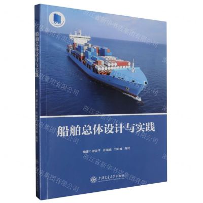 [N]船舶总体设计与实践(十三五江苏省高等学校重点教材)-9787313289636