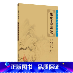 [正版]书籍中医临床丛书·伤寒总病论 人民卫生出版社