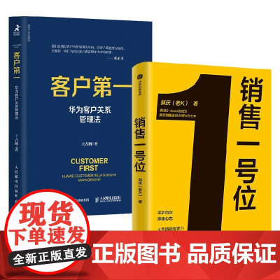 销售一号位+客户第一 王占刚等 著 管理