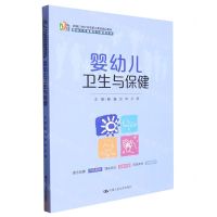 [N]婴幼儿卫生与保健(新编21世纪高等职业教育精品教材)/婴幼儿托育服务与管理系列-9787300314679