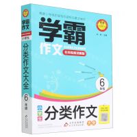 [N]小学生分类作文大全(6年级名师视频讲解版)/学霸作文-9787570449071