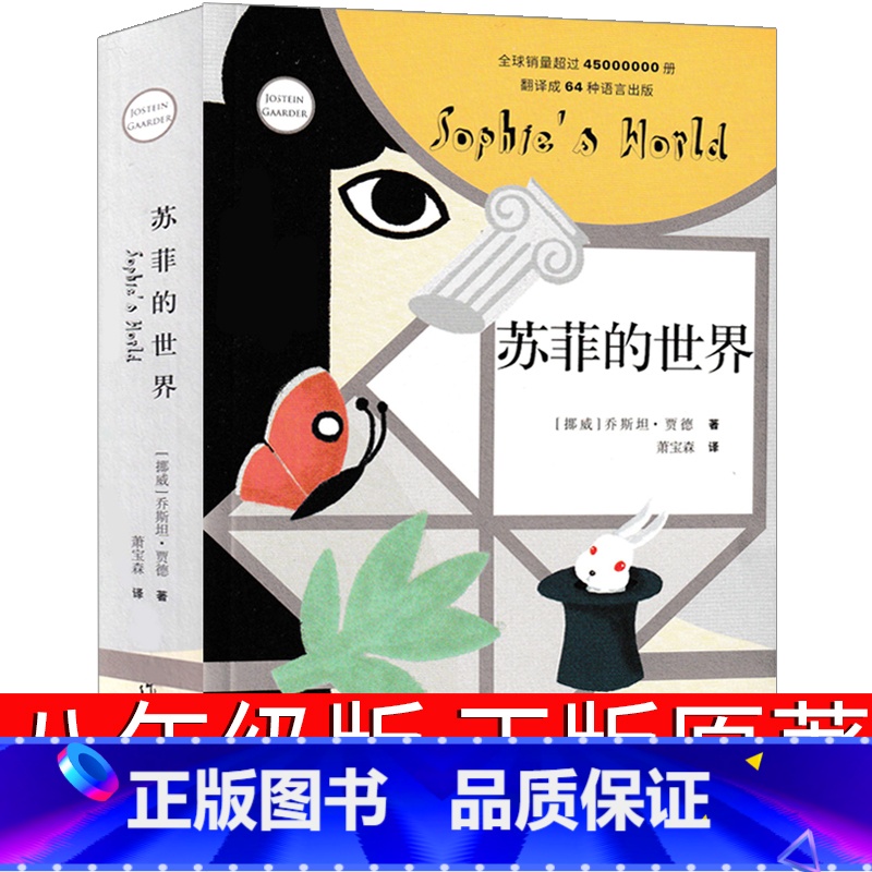[正版]苏菲的世界八年级原著初中生下册必读六年级必读乔斯坦.贾得小学版原版学生版人民教育书籍文学小说宝森译作家出版社