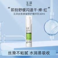 玉泽(Dr.Yu)皮肤屏障修护精华乳50ml 敏感肌适用保湿滋润补水