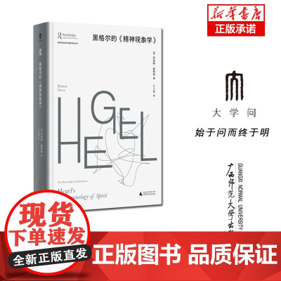 劳特利奇哲学经典导读丛书 黑格尔的《精神现象学》