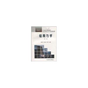 正版新书]结构力学(21世纪高等学校土木工程专业精编系列教材)崔