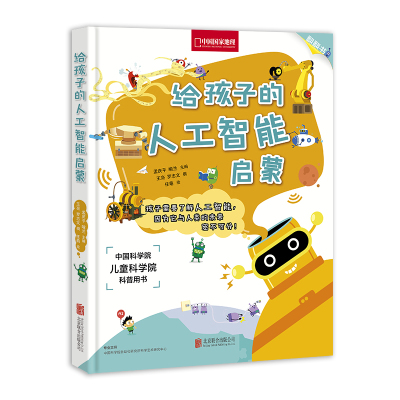 [醉染正版]给孩子的人工智能启蒙/孟庆平.喻兰