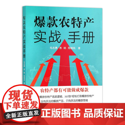 农特产实战手册 毛志勇 易旸 周晓凤 编 9787109316966 中国农业出版社