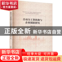 正版 劳动力工资扭曲与企业创新研究 顾冉著 中国社会科学出版社