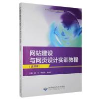 正版新书]网站建设与网页设计实训教程不详9787830028077