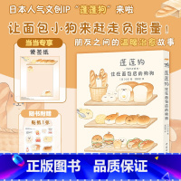 [正版] 赠便签纸 贴纸蓬蓬狗 住在面包店的狗狗 蓬蓬狗系列第1册 面包狗面包犬简中版治愈漫画绘本 中国青年出版社 书