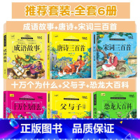 [全6册]成语故事+唐诗+宋词+父与子+十万个为什么+恐龙(彩绘注音版) [正版]成语故事大全小学生一二三年级注音版儿童