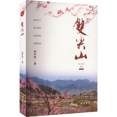 正版新书]双尖山邢世樟9787512060135