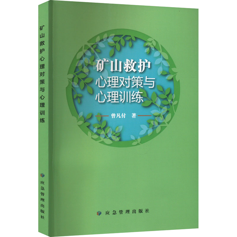 矿山救护心理对策与心理训练