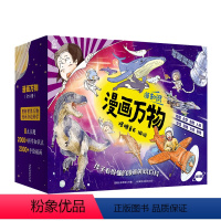 漫画万物(全8册) [正版]漫画万物礼盒装这就是物理化学太空自然恐龙人体8册儿味百科全书启蒙绘本书籍科普类小学三四五六年